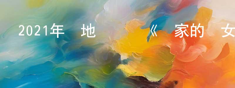 曹鴻鳴發布2021年內地電視劇《喬家的兒女》第33集[國語字幕]迅雷下載_深夜電影